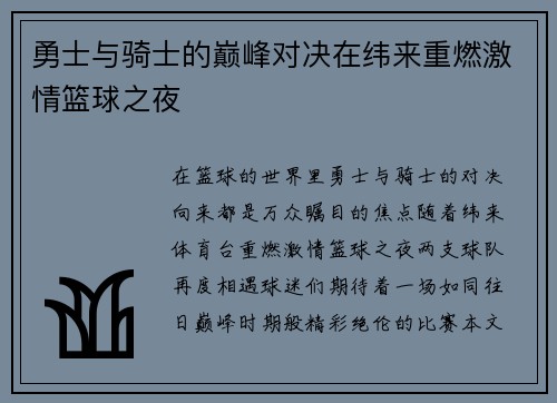 勇士与骑士的巅峰对决在纬来重燃激情篮球之夜
