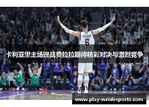 卡利亚里主场迎战费拉拉期待精彩对决与激烈竞争