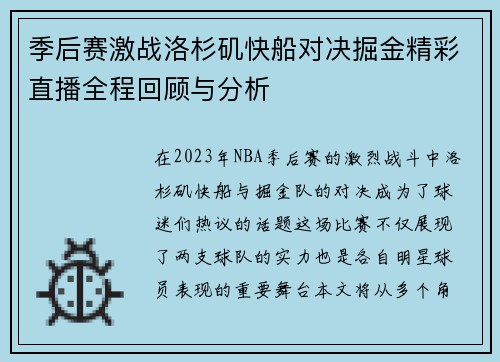季后赛激战洛杉矶快船对决掘金精彩直播全程回顾与分析