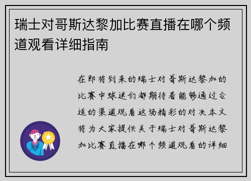 瑞士对哥斯达黎加比赛直播在哪个频道观看详细指南