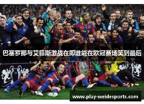 巴塞罗那与艾菲斯激战在即谁能在欧冠赛场笑到最后