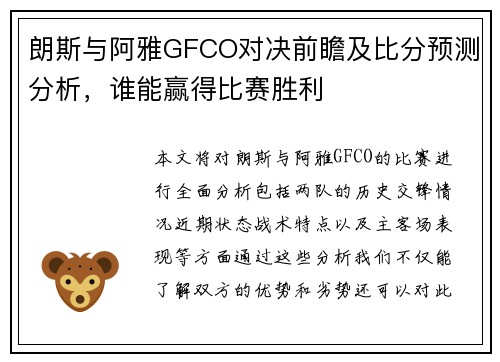 朗斯与阿雅GFCO对决前瞻及比分预测分析，谁能赢得比赛胜利