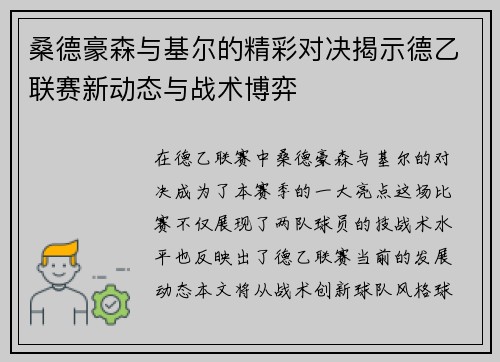 桑德豪森与基尔的精彩对决揭示德乙联赛新动态与战术博弈