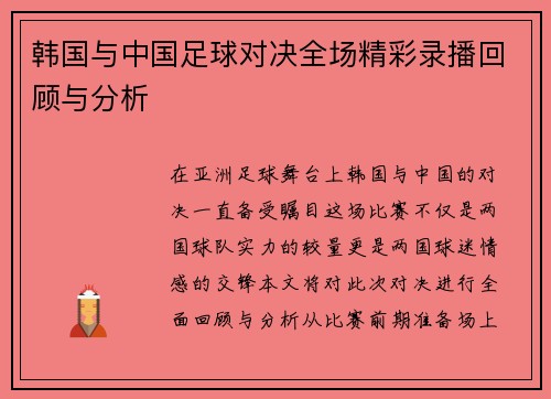 韩国与中国足球对决全场精彩录播回顾与分析
